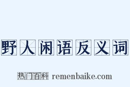 野人闲语反义词是什么意思的图片